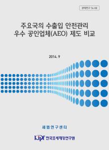 관세연구 14-02 주요국의 수출입 안전관리 우수 공인업체 제도 비교 cover image